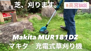 マキタ　電動　充電式　草刈り機　MUR181DZ