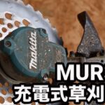 マキタMUR368充電式草刈り機【使い方・音・持続時間】低中高速別に検証レビュー