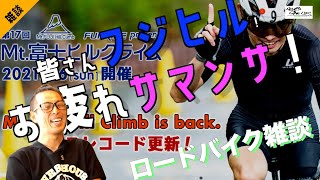 【ロードバイク】雑談【驚愕!フジヒルNEWレコード!】