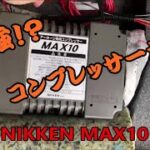 ヤンキーホーンのエアーコンプレッサーに ”NIKKEN MAX10” を導入だ！！