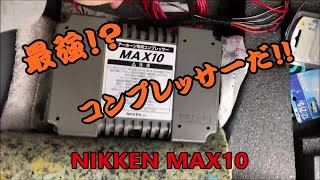ヤンキーホーンのエアーコンプレッサーに ”NIKKEN MAX10” を導入だ！！