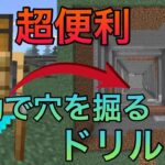 【マイクラPE/BE】 自動で穴を掘ってくれる超有能ドリルを追加するアドオン！？ このドリルがあるだけで世界が変わる！