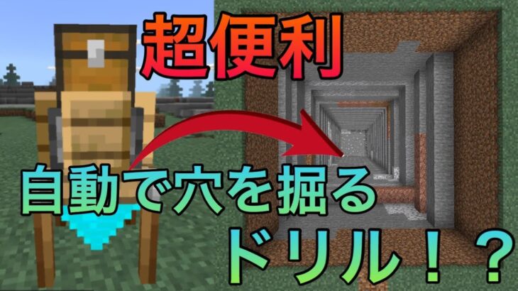 【マイクラPE/BE】 自動で穴を掘ってくれる超有能ドリルを追加するアドオン！？ このドリルがあるだけで世界が変わる！