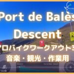 【エアロバイク音楽景色】Port de Bales Descent- バレ峠ダウンヒル【作業用BGM・オンライン観光素材】