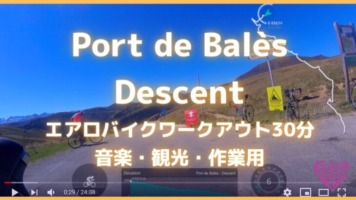 【エアロバイク音楽景色】Port de Bales Descent- バレ峠ダウンヒル【作業用BGM・オンライン観光素材】