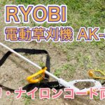リョービ（RYOBI）の電動機草刈機AK-3000で庭の草刈りをしてみた。電動草刈機の購入ポイントを紹介。