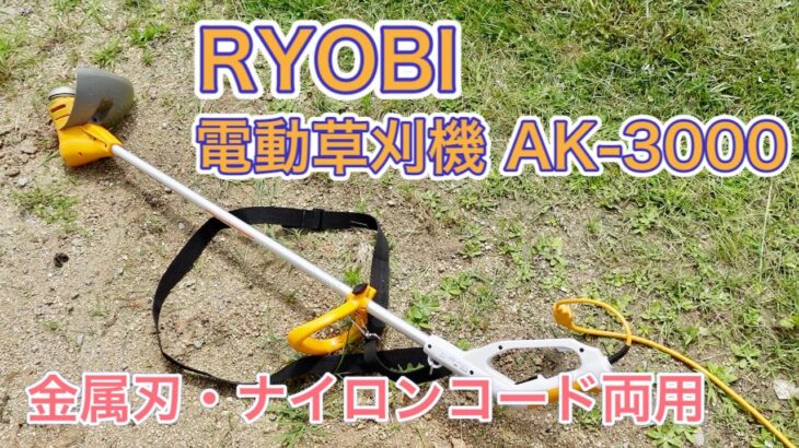 リョービ（RYOBI）の電動機草刈機AK-3000で庭の草刈りをしてみた。電動草刈機の購入ポイントを紹介。