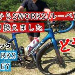 【愛車チェック】🚴S-WORKS & RIDLEY🚴