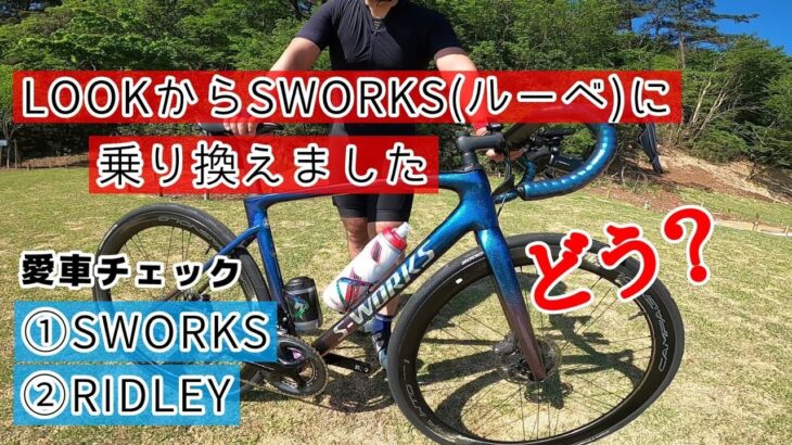 【愛車チェック】🚴S-WORKS & RIDLEY🚴