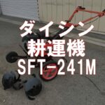 ダイシン　耕運機　SFT- 241M　製品説明