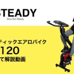 【組み立て方法】STEADY 背もたれ付きエアロバイク (ST120)