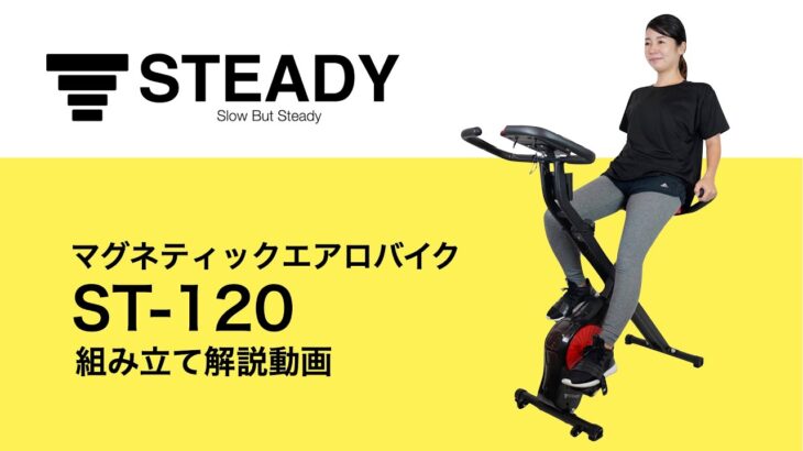 【組み立て方法】STEADY 背もたれ付きエアロバイク (ST120)