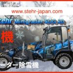 除雪機　小型除雪車　Stehr SUG 20