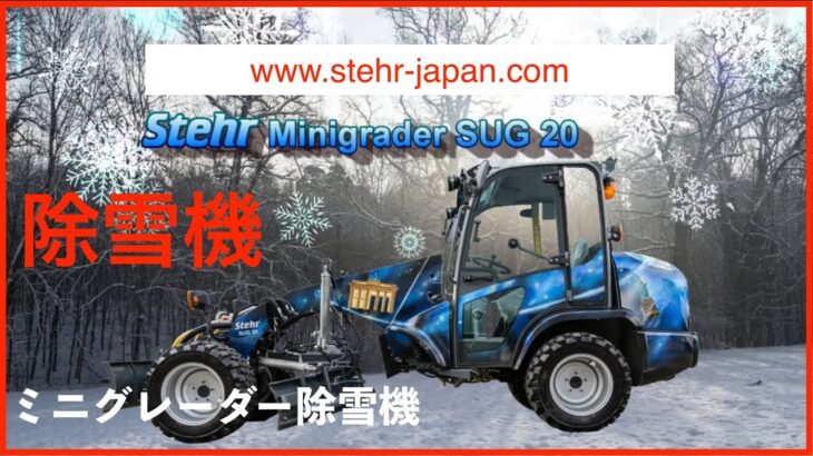 除雪機　小型除雪車　Stehr SUG 20