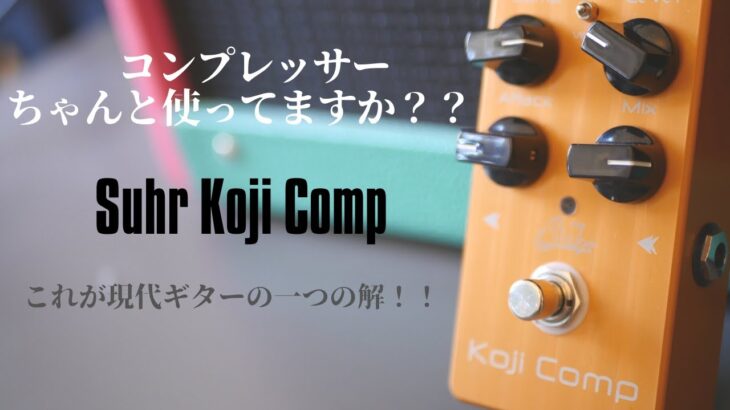 (衝撃)コンプレッサーちゃんと使ってますか？？衝撃の音Suhr Koji Compをレビュー！