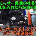 コンプレッサーから異音オイルが入ってない　ＣＶＴＦ圧送交換　トルコン太郎　Suzuki Lapin Air Conditioner Maintenance CVTF Replacement