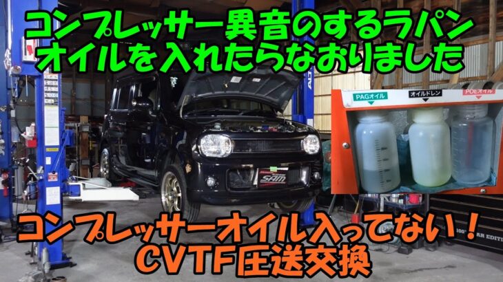 コンプレッサーから異音オイルが入ってない　ＣＶＴＦ圧送交換　トルコン太郎　Suzuki Lapin Air Conditioner Maintenance CVTF Replacement