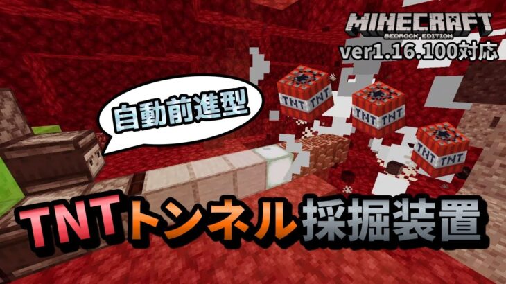 【自動前進革命】TNTトンネル採掘装置 = 古代のがれき採掘装置！？【マイクラ統合版】【ゆっくり実況】