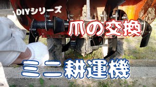 【ミニ耕運機】減った爪の交換（TR600）【DIYシリーズ】