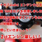 タナカ(Tanaka) エンジンカルチベータ ミニ耕運機 TUH31E(P)　ポンコツ修理の巻！