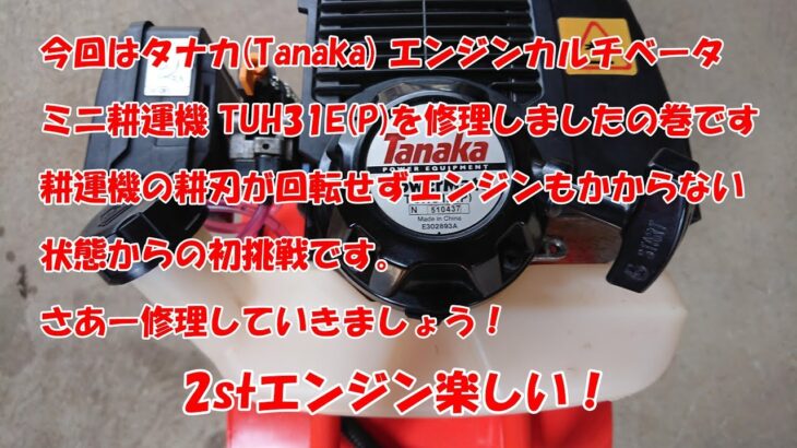 タナカ(Tanaka) エンジンカルチベータ ミニ耕運機 TUH31E(P)　ポンコツ修理の巻！