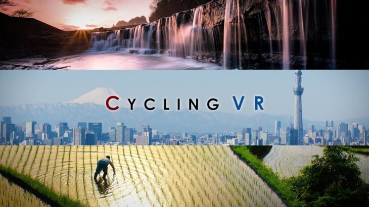 サイクリングVR 紹介動画 自転車やエアロバイクに乗って楽しくVR体験