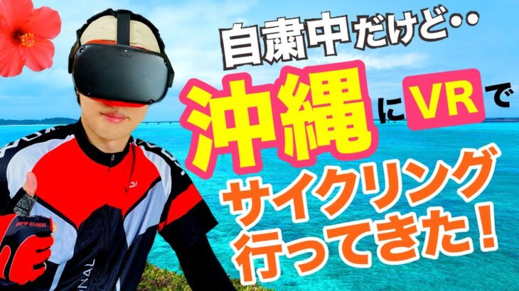 【家に居ながら自転車旅！？】VZfitで沖縄・宮古島をVRサイクリング！