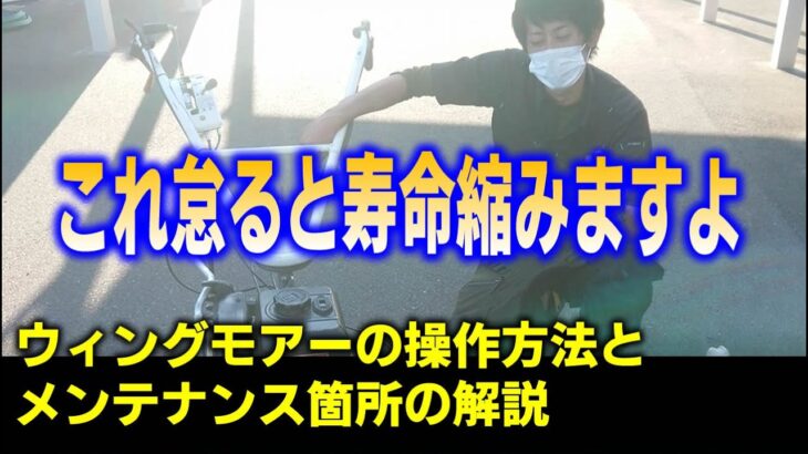 ウィングモアー草刈り機[WM726バック付] 操作方法とメンテナンス解説