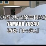 手押し除雪機　YAMAHA YU240「ゆっきぃ」#大通K3