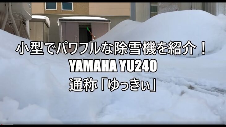 手押し除雪機　YAMAHA YU240「ゆっきぃ」#大通K3