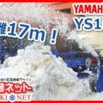 ヤマハ除雪機YS1070T – 投雪17m！雪が詰まりにくい！ジェットシューター≪除雪機ネット≫
