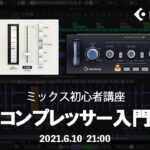 ミックス初心者講座　～コンプレッサー入門～【Yamaha Music Japan/Steinberg公式】