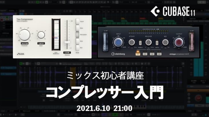 ミックス初心者講座　～コンプレッサー入門～【Yamaha Music Japan/Steinberg公式】