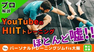 YouTubeに上がっているHIITトレーニングは痩せない！燃えない！HIITになっていない！