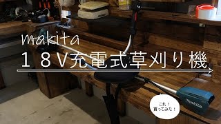 makita １８V充電式草刈り機#makita#工具