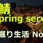 マイクラ 春鯖-spring server- 穴掘り生活　No.１
