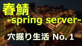 マイクラ 春鯖-spring server- 穴掘り生活　No.１