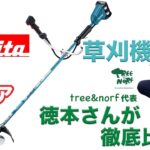 マキタの充電式草刈機って実際どうなの？草刈番長中原がtree＆norf代表徳本さんに使ってもらった結果。