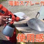 【トレンド】コンプレッサー不要！電動スプレーガンで塗装やってみた