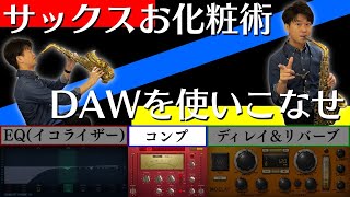 サックスお化粧術②コンプレッサーの使い方