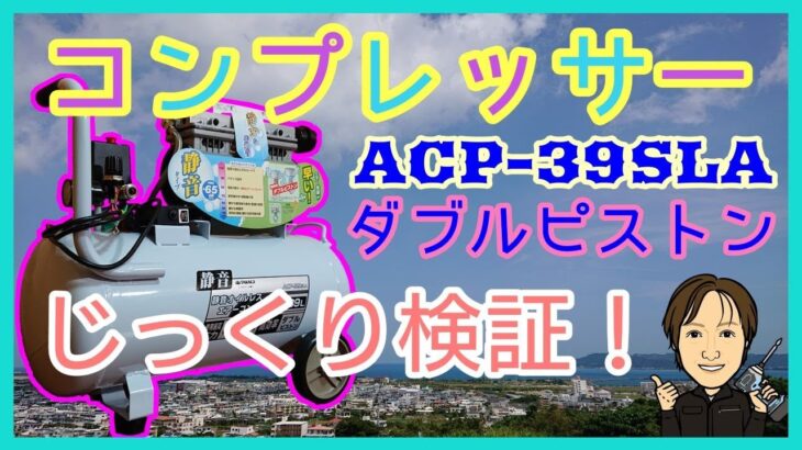 【売れ筋】人気の静かなエアーコンプレッサー　買ってみました