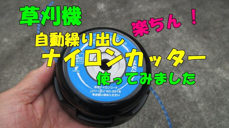 草刈機・楽ちん自動繰り出しナイロンカッター使ってみた