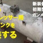 大型のコンプレッサー用増設タンクを塗装する