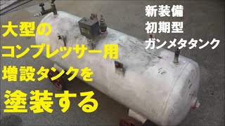 大型のコンプレッサー用増設タンクを塗装する