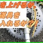 【草刈機】適切なアタッチメントで技術力の不足を埋める!!水路に刈り草を落とさないための補助道具があった!!#稲屋の田舎チャンネル