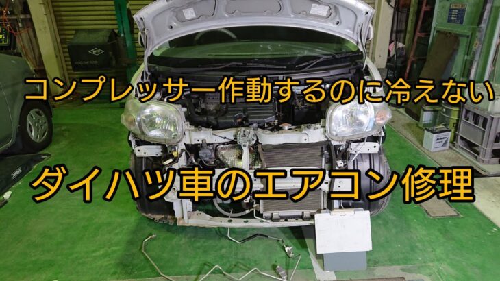 #すすむッチ【ダイハツ車のエアコン修理】コンプレッサーは回りガスも入ってるのに冷えない！よくあるパターン。