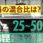 草刈機　排ガス規制エンジンの混合比　要注意です。