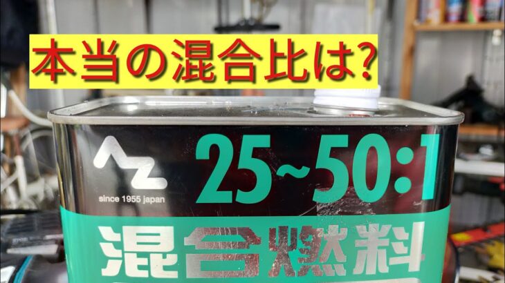 草刈機　排ガス規制エンジンの混合比　要注意です。