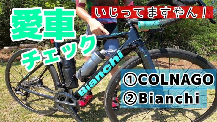 【愛車チェック】🚴コルナゴ & ビアンキ🚴