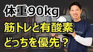 【切り抜き】筋トレと有酸素に慣れてきたら、どっちの強度を上げるべき？